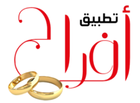 تطبيق أفراح لمستلزمات الأفراح